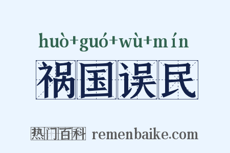 祸国误民是什么意思的图片